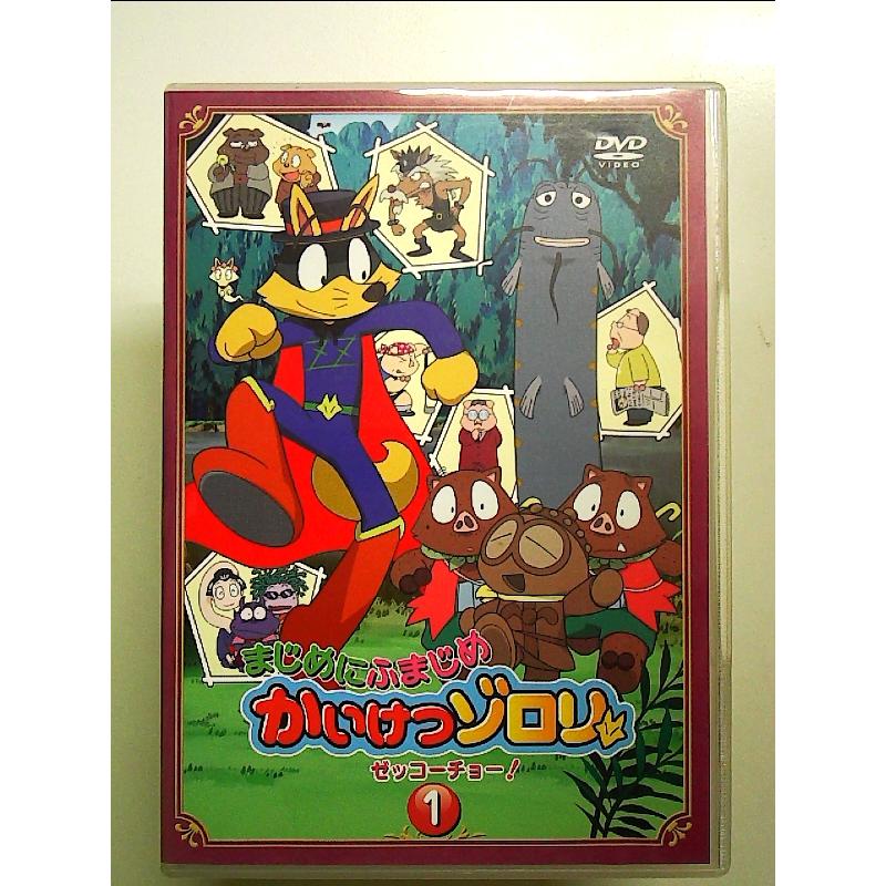 まじめにふまじめ かいけつゾロリ〈ゼッコーチョー編〉1 [DVD