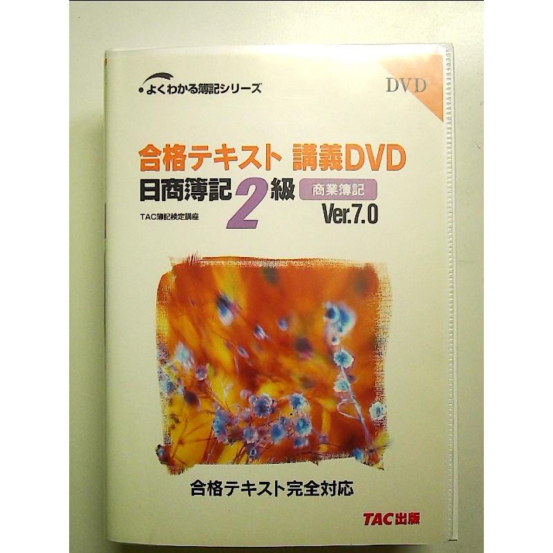 合格テキスト講義DVD日商簿記2級商業簿記Ver.7.0 (よくわかる簿記 