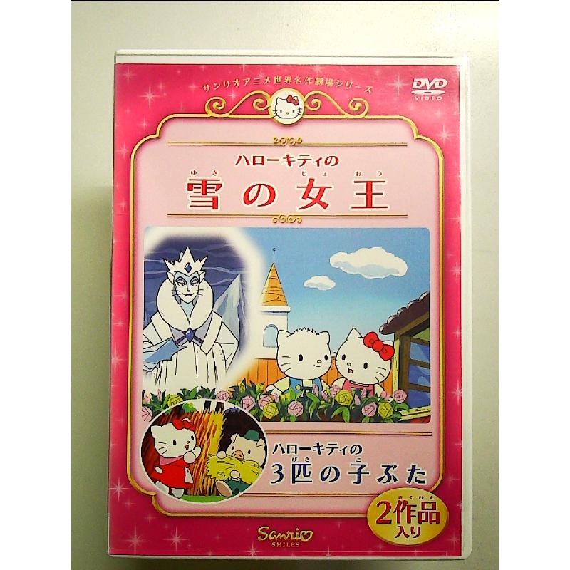 希少⭐︎タグ付き⭐︎フェアリーキティシリーズの「雪の女王」 ハローキティの雪の女王/ハローキティの3匹の子ぶた [DVD] : 中島書房