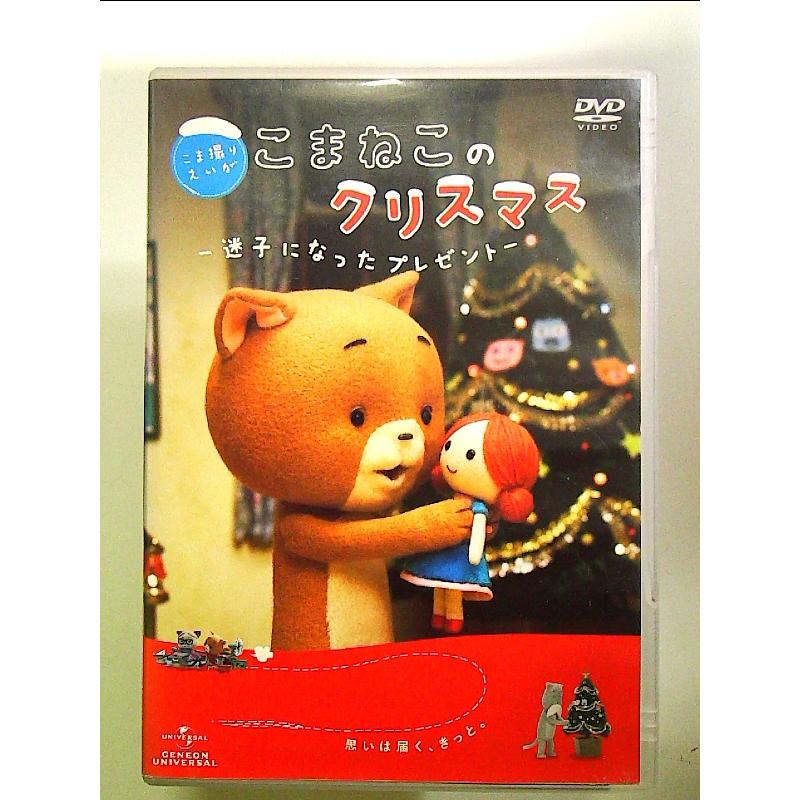 こま撮りえいが こまねこのクリスマス ~迷子になったプレゼント~ [DVD