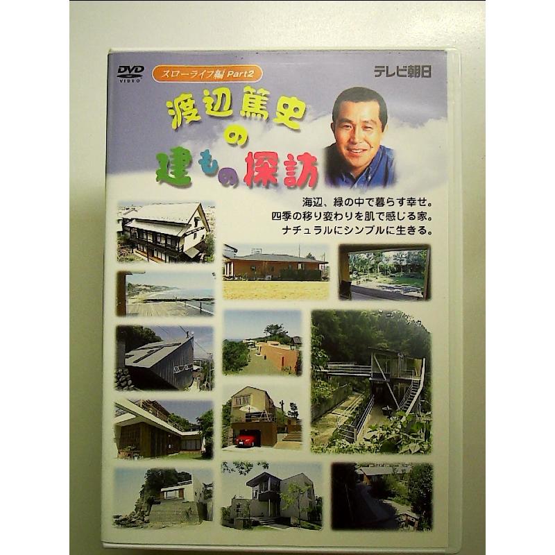 渡辺篤史の建もの探訪 - スローライフ編 PART 2 [DVD] : 中島書房
