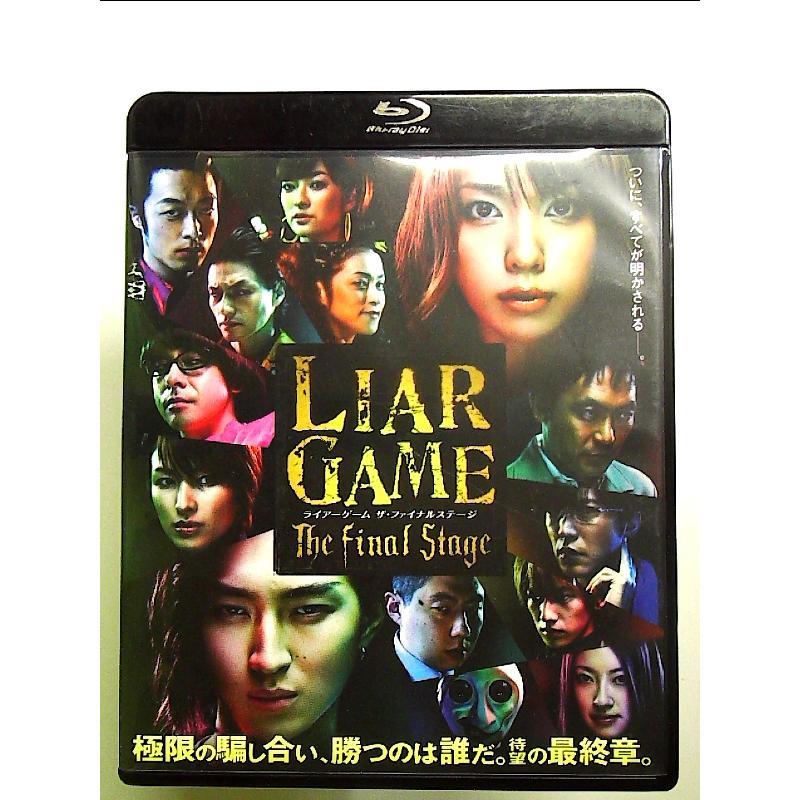 ライアーゲーム ザ・ファイナルステージ スタンダード・エディション