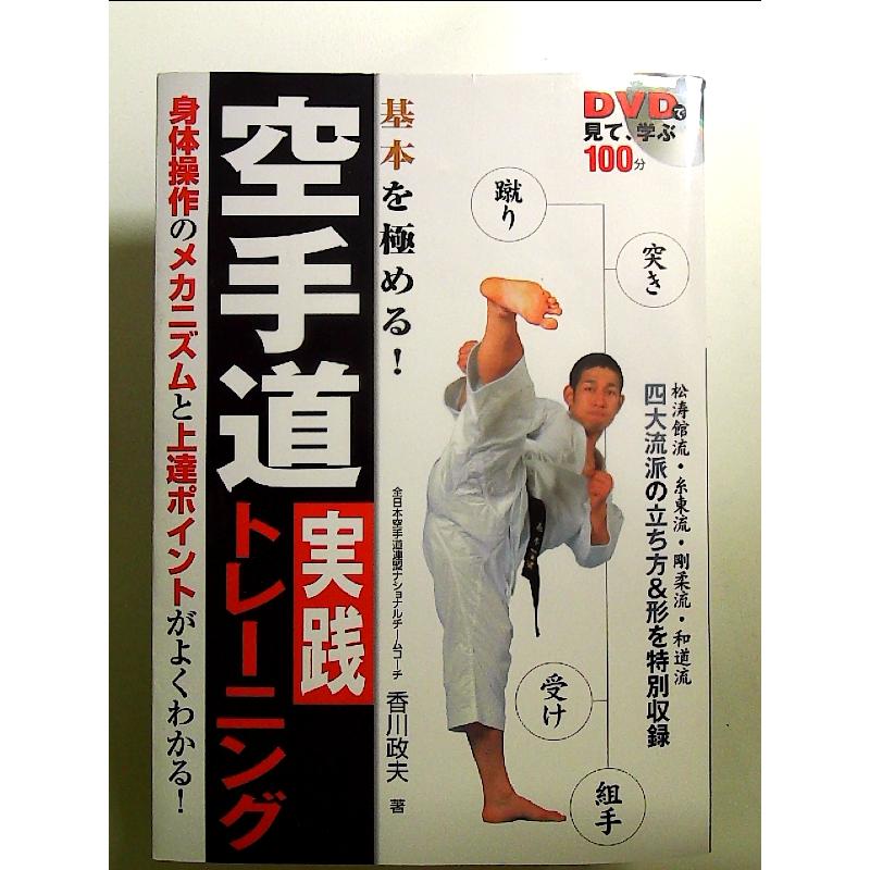 DVDで見て、学ぶ 基本を極める! 空手道実践トレーニング　単行本 | 
