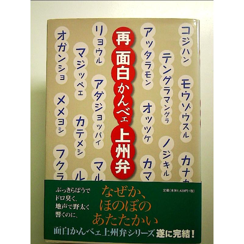 再面白かんべェ上州弁 単行本 : 中島書房 - 通販 - Yahoo!ショッピング
