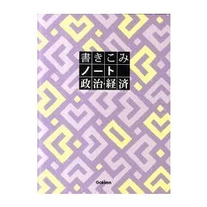書きこみノート　政治・経済 (単行本（ソフトカバー）)｜nakajima-syobou