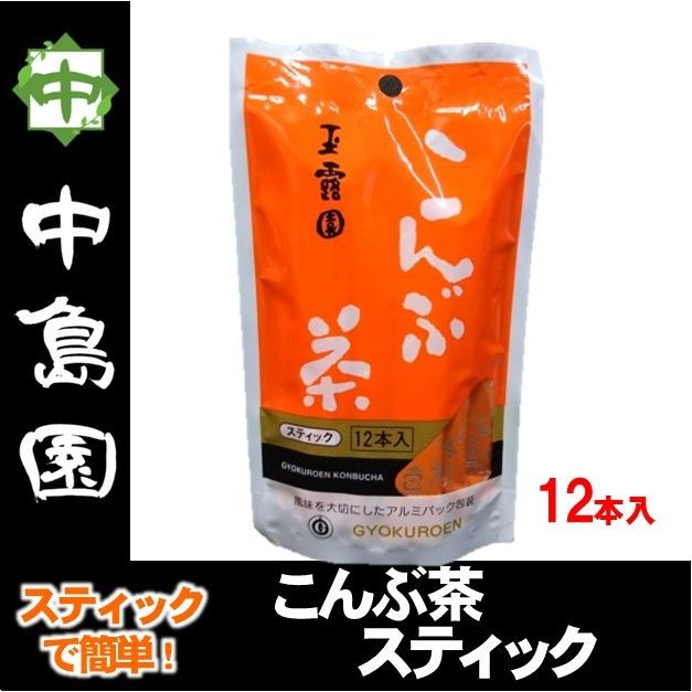 こんぶ茶 スティック 玉露園 昆布茶 カルシウム入り 健康茶 だし 調味料 中島園｜nakajimaen