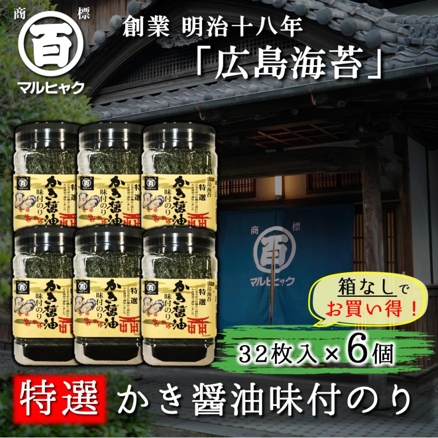 マルヒャク かき醤油味付けのり 特選 広島海苔 牡蠣醤油 6個 自宅用