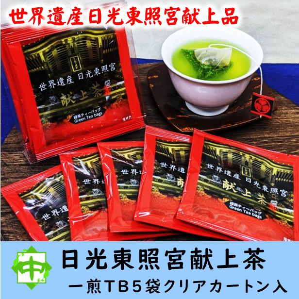お茶 献上茶 世界遺産 日光東照宮 献上品 ティーバッグ5個 箱入り