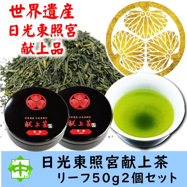 お茶 世界遺産 日光東照宮 献上茶 葵の紋 茶葉 茶缶入 2個 | 中島園