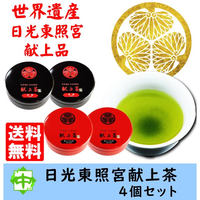 お茶 世界遺産 日光東照宮 献上茶 葵の紋 茶葉 ティーバッグ 各2個 送料無料 | 中島園