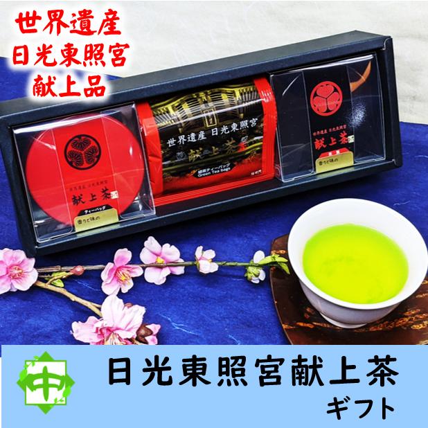 お茶 献上茶ギフト 日光東照宮 献上品 リーフ ティーバッグ ギフト