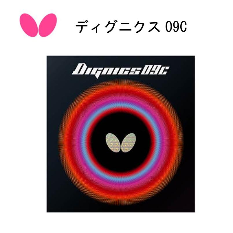 バタフライ ディグニクス09C 06070 黒 バタフライ（Butterfly） 卓球：butterfly 卓球ラバー ディグニクス09C