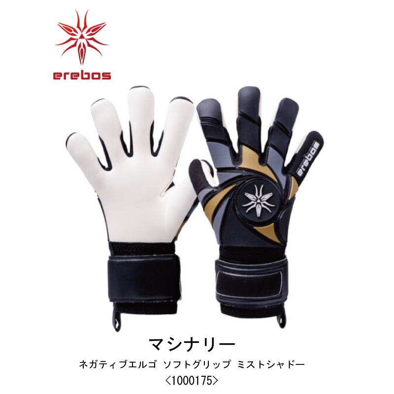erebos サッカー：エレボス キーパーグローブ マシナリー