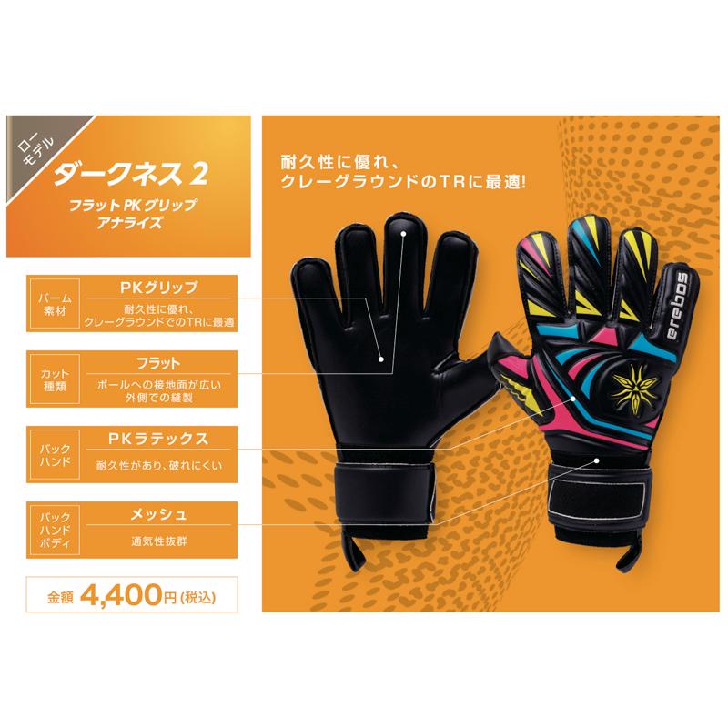 erebos（エレボス） サッカー：エレボス キーパーグローブ ダークネス2