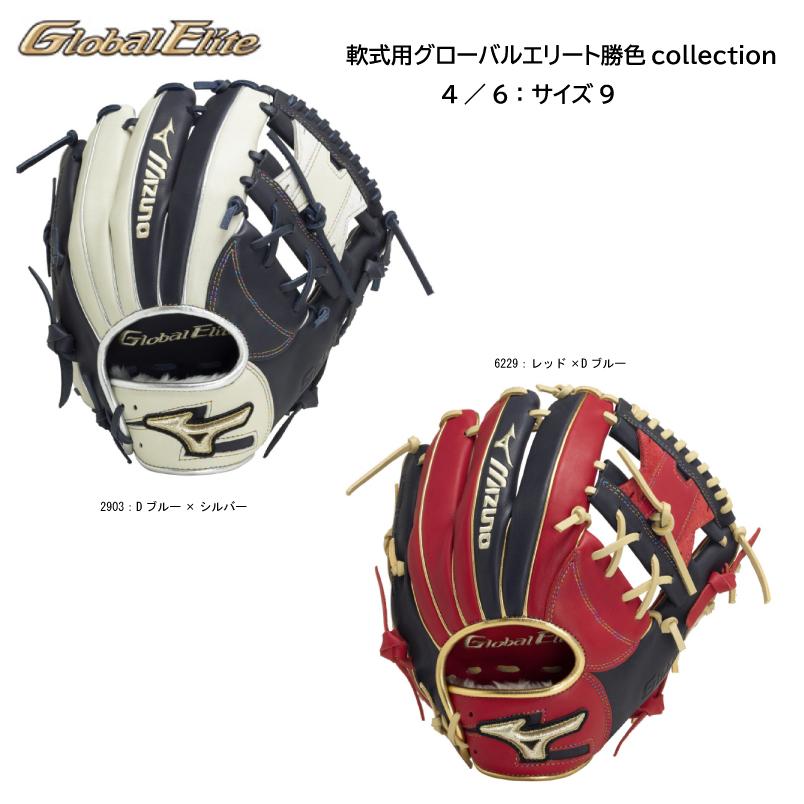 Global Elite ミズノ MIZUNO 軟式用グローバルエリート勝色collection 