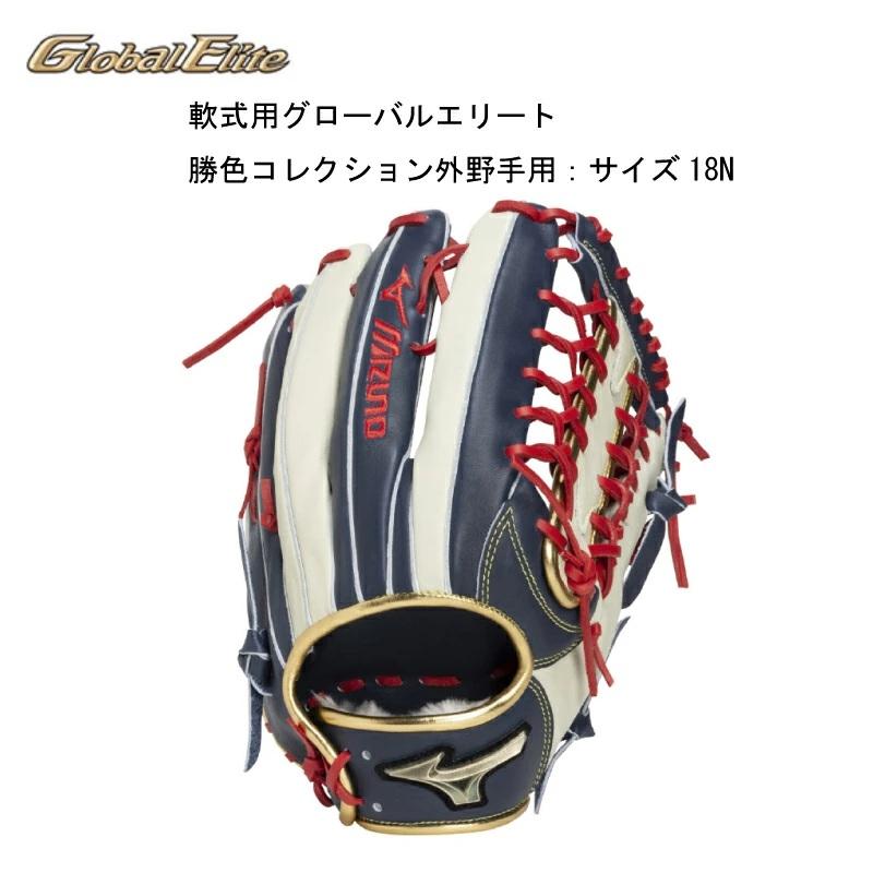 Mizuno Global Elite 軟式ミット MIZUNO（ミズノ） グローバルエリート GLOBAL ELITE 軟式用 號 SAKEBI