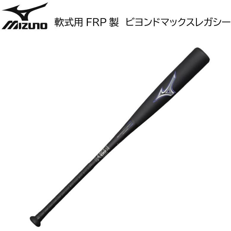 MIZUNO（ミズノ） 野球 軟式用FRP製 ビヨンドマックスレガシー