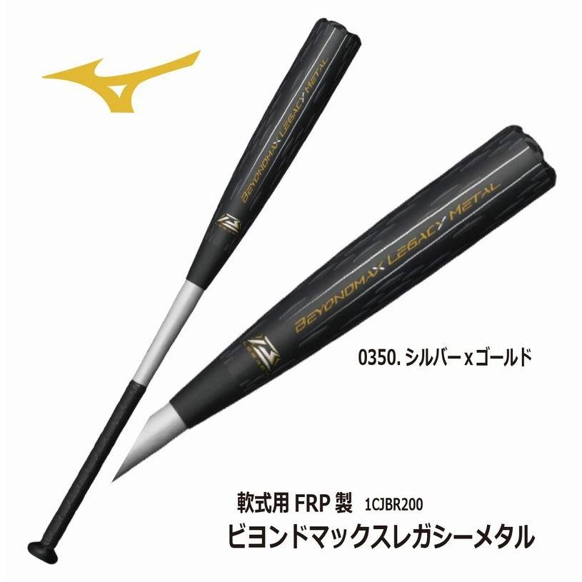 BEYONDMAX 2025SS 野球 MIZUNO ミズノ 軟式用金属製 ビヨンドマックス 
