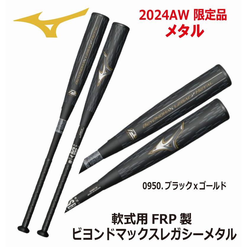BEYONDMAX 2024AW 野球：MIZUNO ミズノ 軟式用金属製 ビヨンドマックス