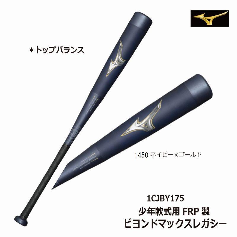 BEYONDMAX 野球:レガシー 少年軟式用 ミズノ ビヨンドマックス BEYONDMAX 野球:レガシー 少年軟式用 ミズノ ビヨンドマックス