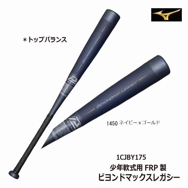 BEYONDMAX 野球:レガシー 少年軟式用 ミズノ ビヨンドマックス BEYONDMAX 野球:レガシー 少年軟式用 ミズノ ビヨンドマックス
