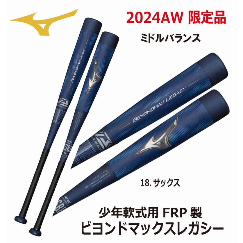 BEYONDMAX 2024AW 野球 ミズノ MIZUNO 小学生軟式用FRP製 ビヨンド
