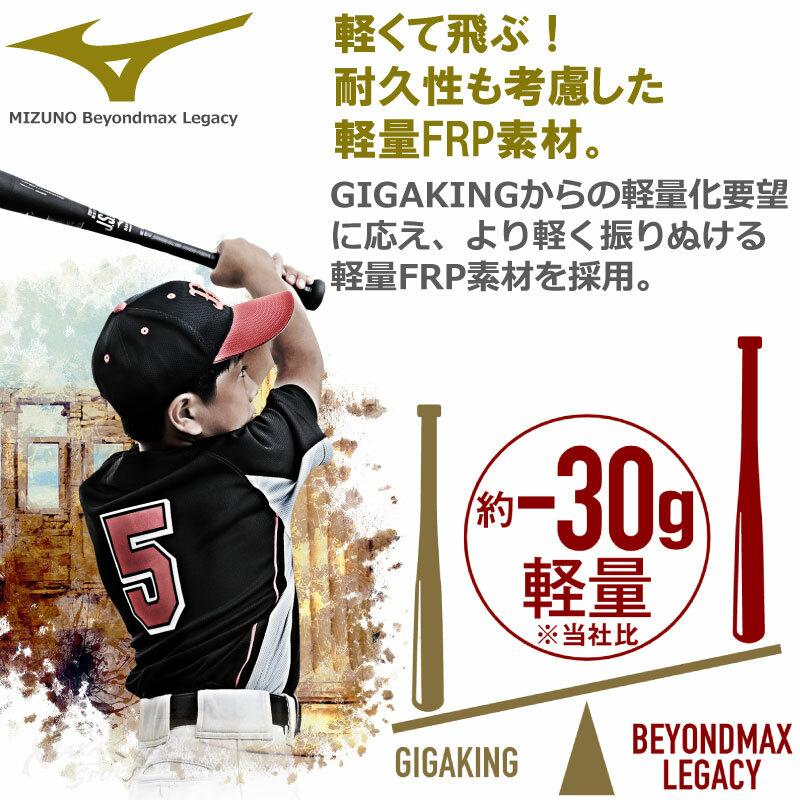 BEYONDMAX 野球：ミズノ 小学生軟式用FRP製 ビヨンドマックスレガシー