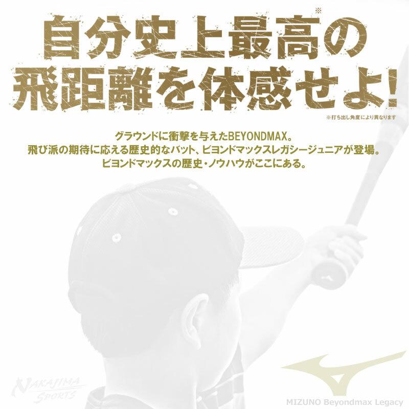 BEYONDMAX 野球：ミズノ 小学生軟式用FRP製 ビヨンドマックスレガシー