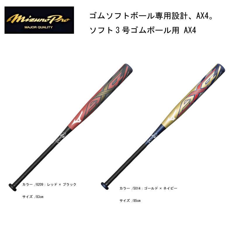 ミズノプロ AX4 展示会限定品 ソフト3号ゴムボール用 1CJFS321836209  
