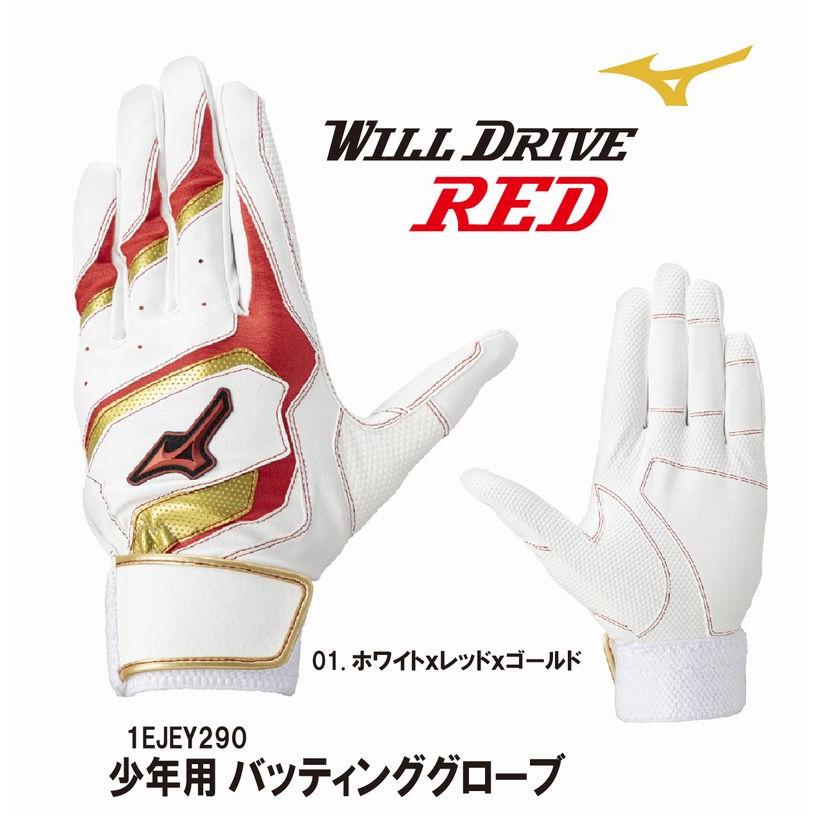 WILL DRIVE 刺繍加工無料 ミズノ 野球 MIZUNO ウィルドライブ レッド