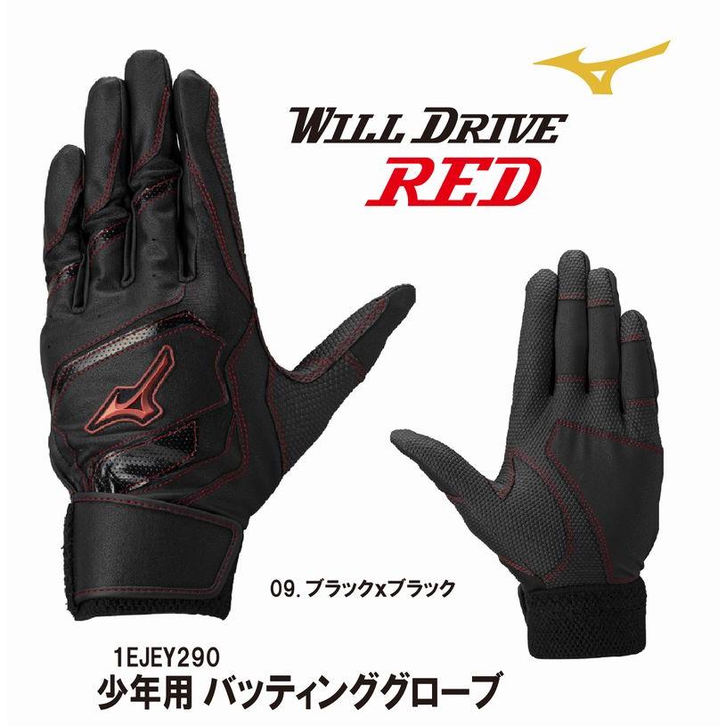 WILL DRIVE 刺繍加工無料 ミズノ 野球 MIZUNO ウィルドライブ レッド