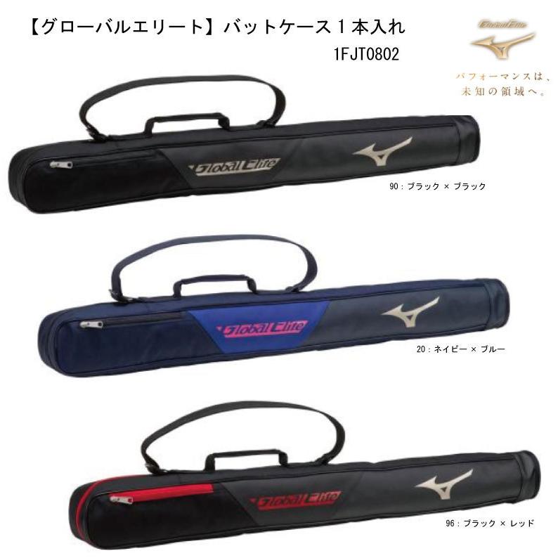 野球 ミズノ グローバルエリート バットケース1本入れ 1fjt0802 かっこいい おしゃれ Mizuno グロエリ ともに越え