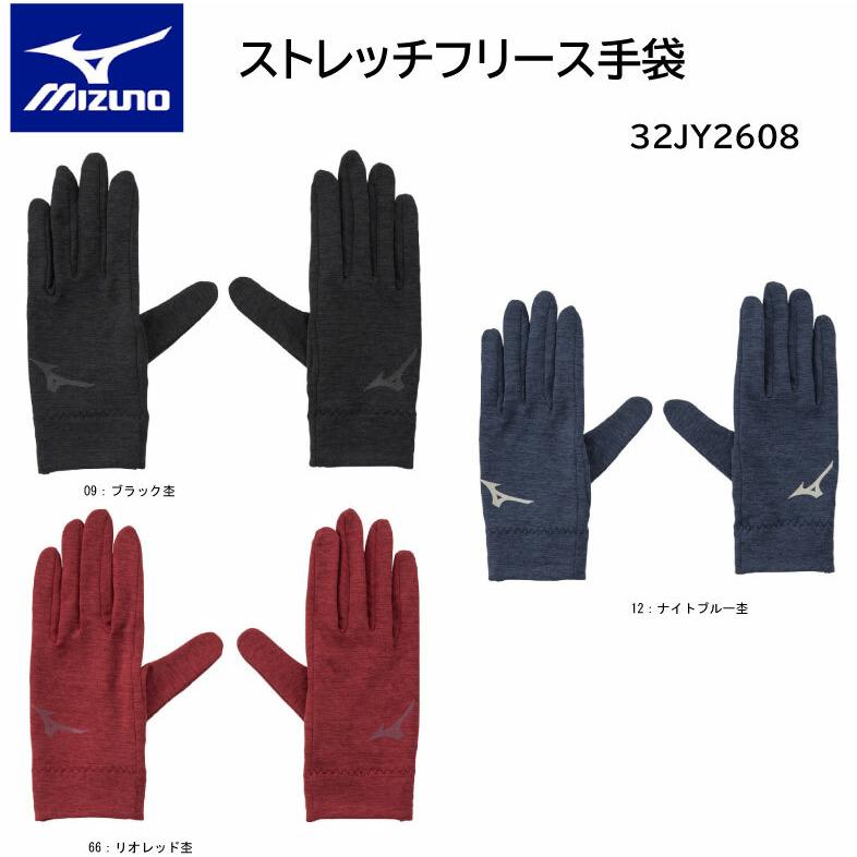 MIZUNO（ミズノ） ストレッチフリース手袋 32JY2608 タッチパネルに