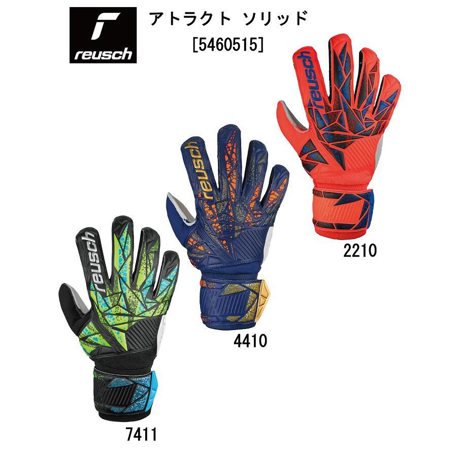 サッカー：ロイシュ reusch キーパーグローブ アトラクト ソリッド  
