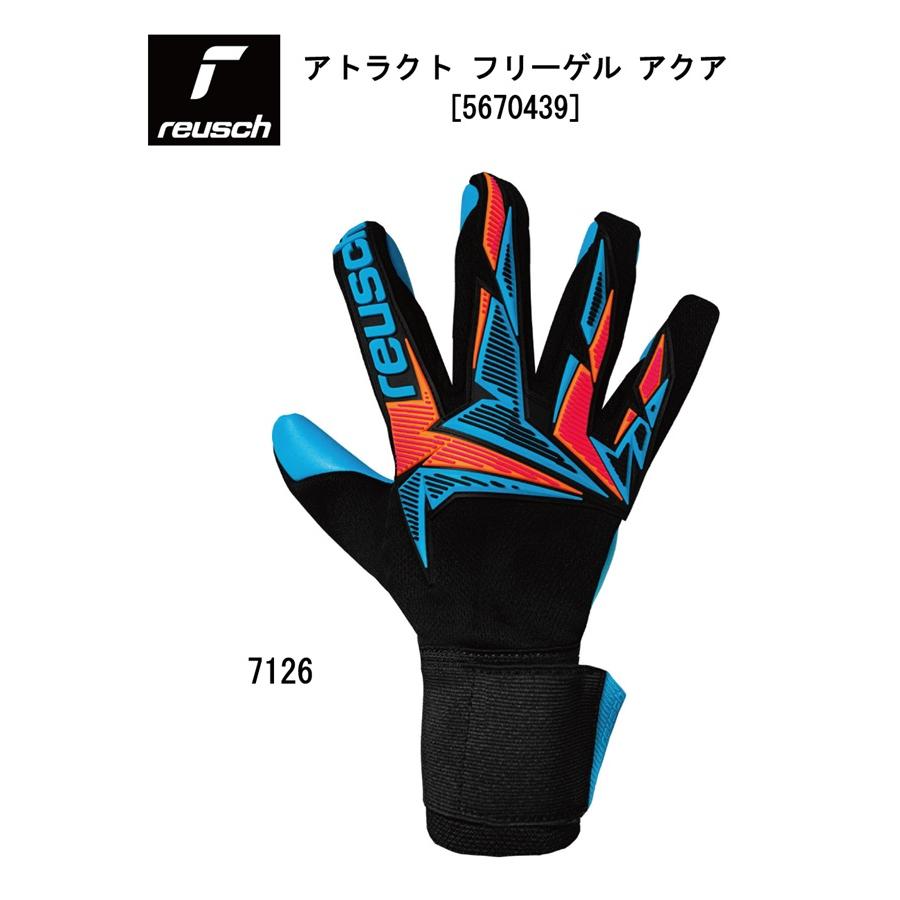 reusch（ロイシュ） キーパーグローブ アトラクト フリーゲル アクア