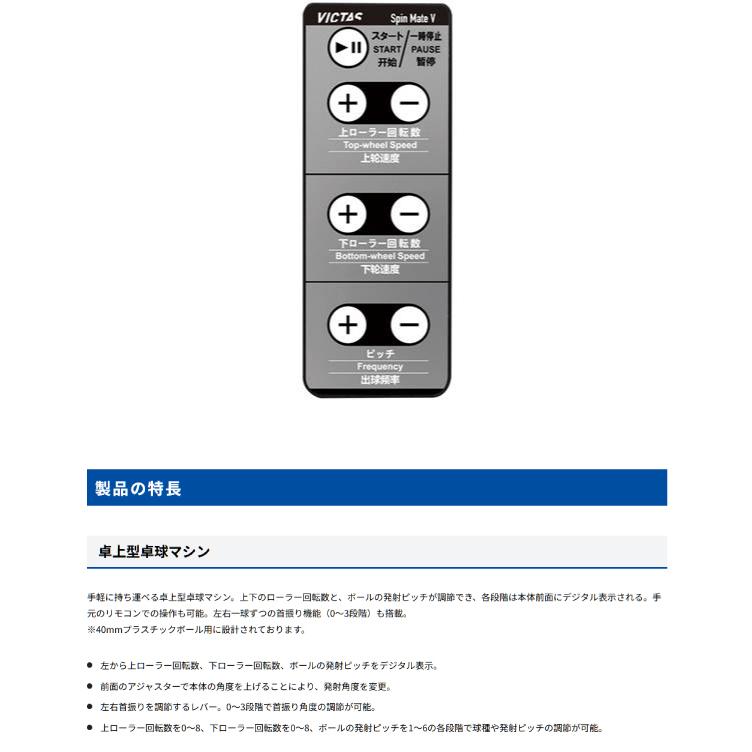 VICTAS（ヴィクタス） 卓球マシン スピンメイトV 808020 卓球ロボット 