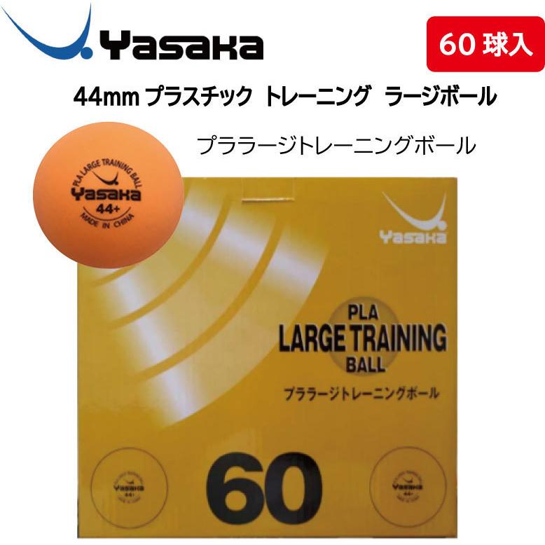 即納可 当店在庫限り 卓球 年間定番 ラージボール ヤサカ プラスチック44 ラージボ A 91 44mmプラスチックラージボール箱 Yasaka トレーニングボール60球入
