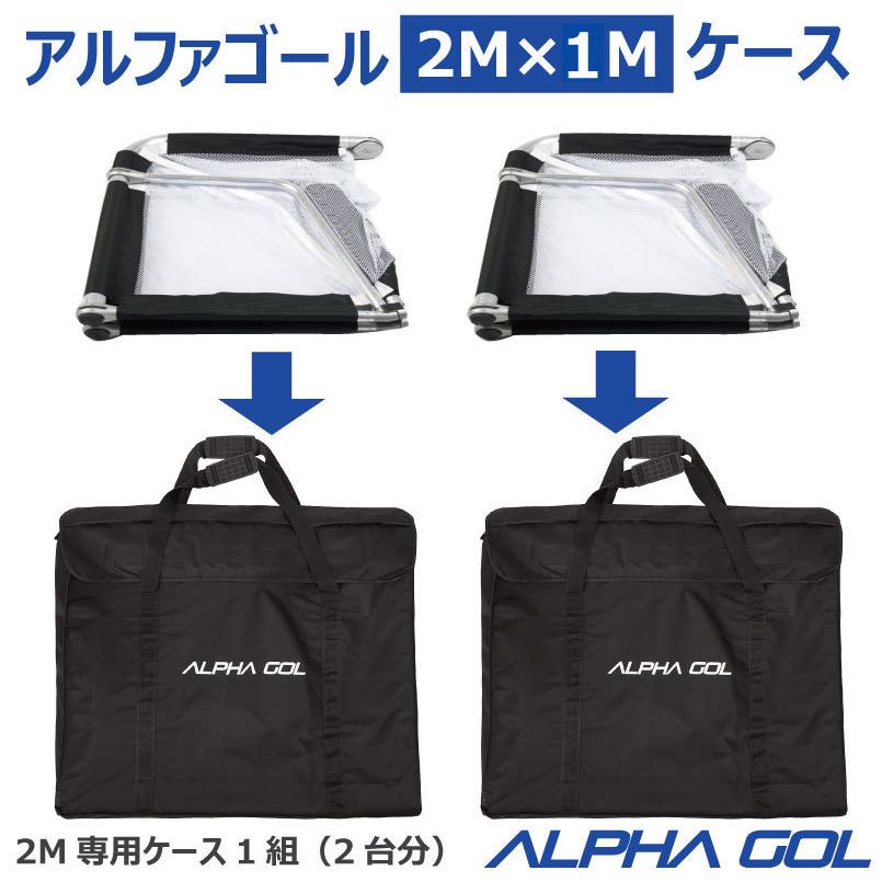 サッカー：2M用アルファゴール専用ケース ALPHA GOL 2M CACE　1組（2台分） バッグ　移動　搬送 持ち運び