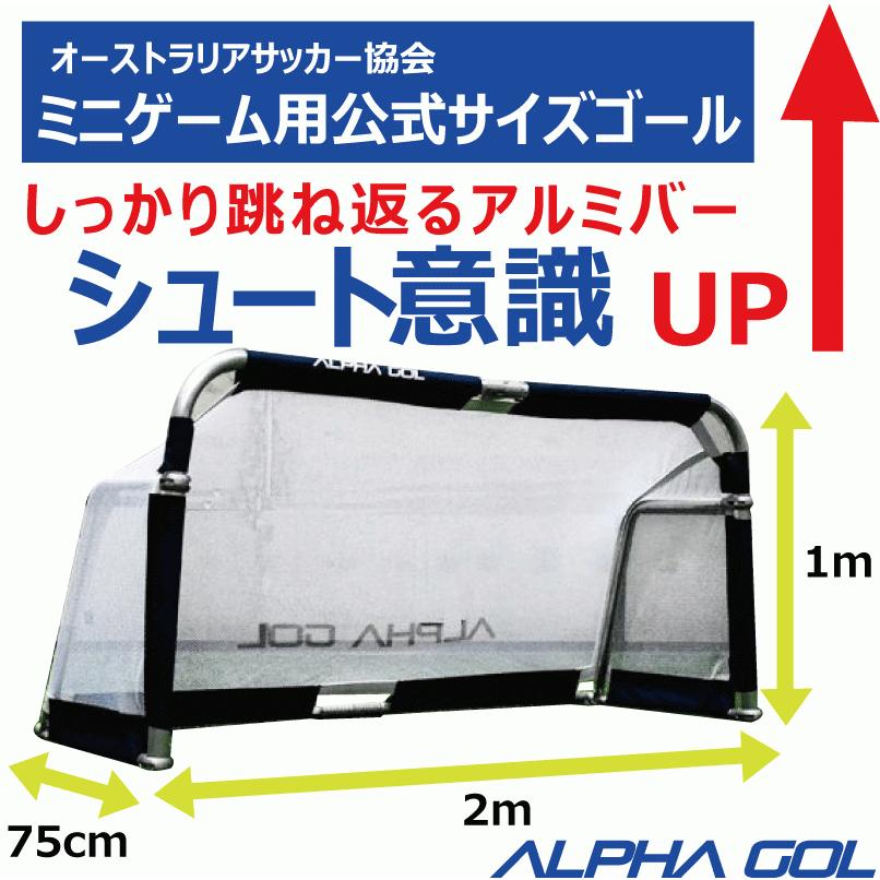 サッカー：高機能ミニゴール アルファゴール ALPHA GOL 2M 200cm x 100cm x 75cm 1台 ラップカラーが選べます 沖縄、離島送料別途｜nakajimasp｜05