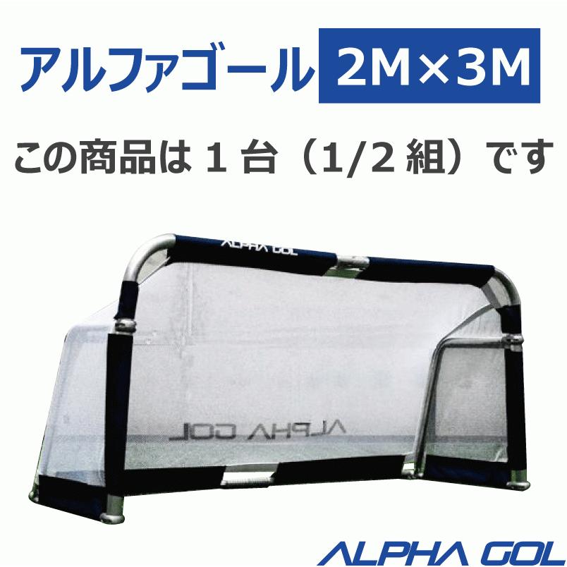 サッカー：高機能ミニゴール アルファゴール ALPHA GOL 2M 200cm x 100cm x 75cm 1台 ラップカラーが選べます 沖縄、離島送料別途｜nakajimasp｜09