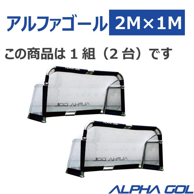 予約受付中】サッカー 高機能ミニゴール アルファゴール ALPHA GOL 2M