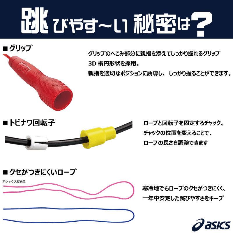 ASICS（アシックス） 即納可 トビナワ なわとび キッズ ＆ ジュニア