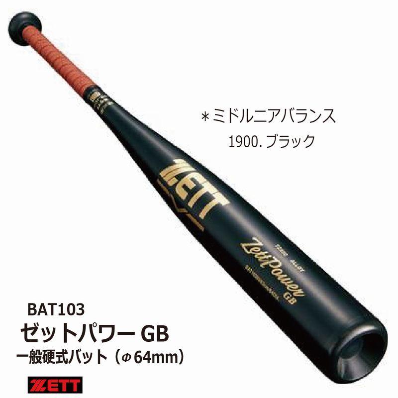 ゼットパワー 野球：ZETT ゼットパワーGB BAT103 硬式用金属バット