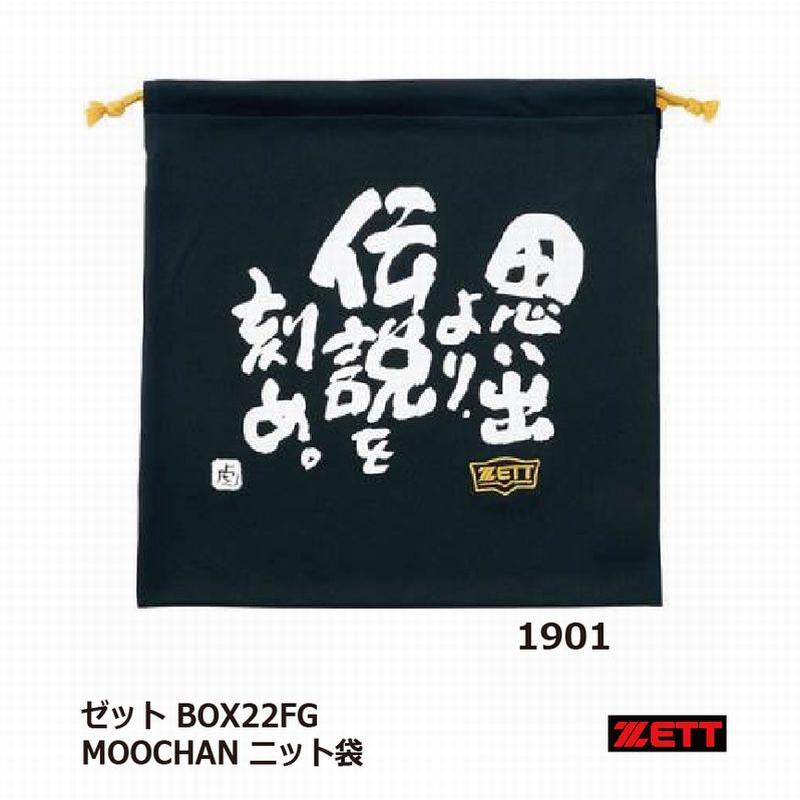 ゼット 野球：ゼット 野球 ニット袋 BOX22FG/ネコポス発送