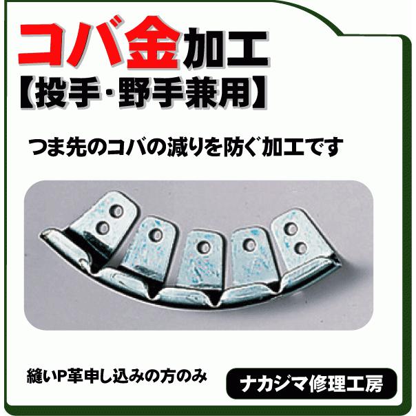 野球： 本格派 縫いP革専用 野球スパイク コバ金加工 投手・野手用