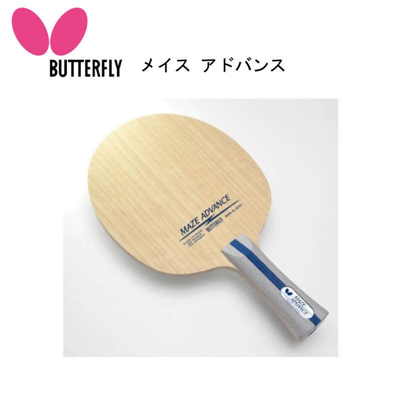 【新着商品】バタフライ(Butterfly) 卓球用シェークハンドラケット メイ バタフライ（Butterfly）（メンズ、レディース、キッズ）卓球 ラケット