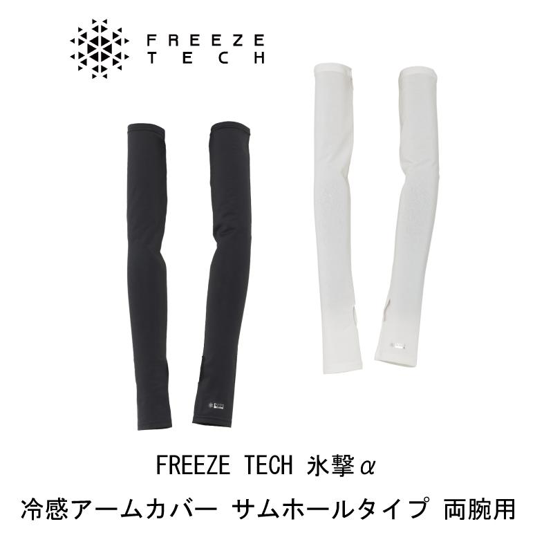 ALPHA（TUMI） 氷撃α FREEZE TECH ALPHA 冷感アームカバー