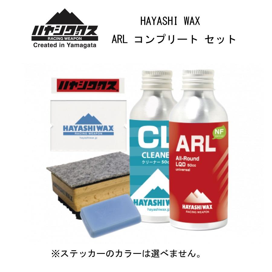 ハヤシワックス（HAYASHI WAX） All-Round Complete Set ARLオール