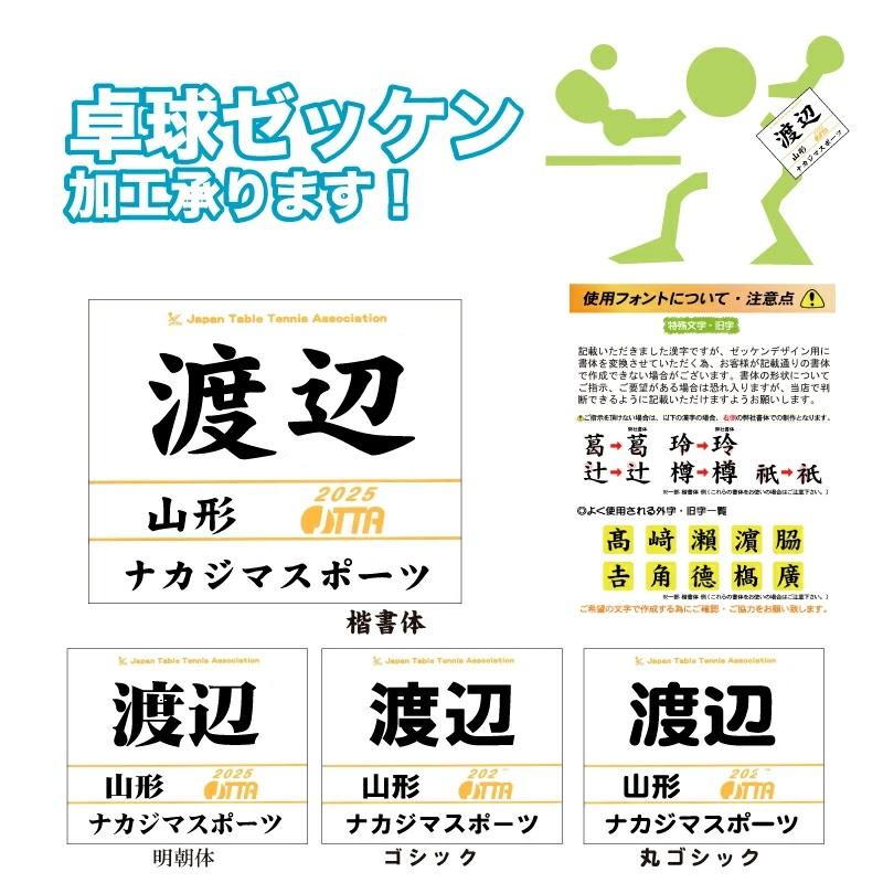4枚以下はこちら】協会用 ゼッケン加工 2025年度 卓球 プリント