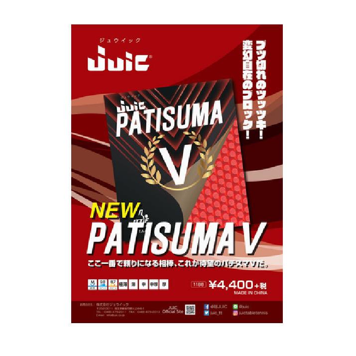[JUIC ジュウイック ジュイック 1188 パチスマV 卓球／ラバー] ネコポス発送 ともに越えようcovid19 卓球 表ソフト